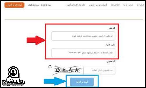 نحوه ثبت نام آزمون استخدامی مدیر فروش 1401
